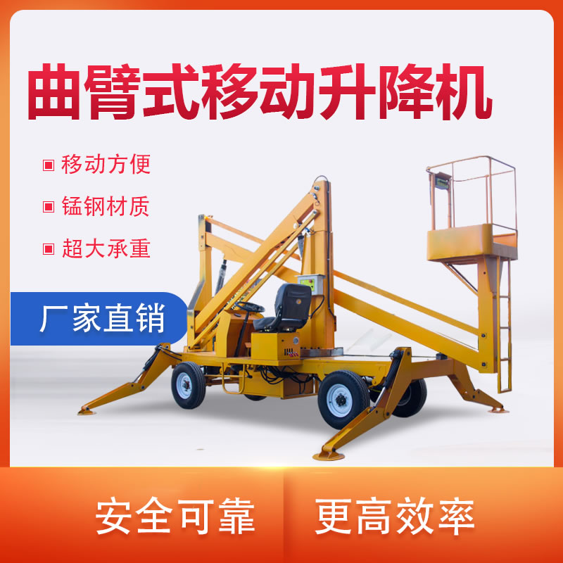 曲臂式升（shēng）降機